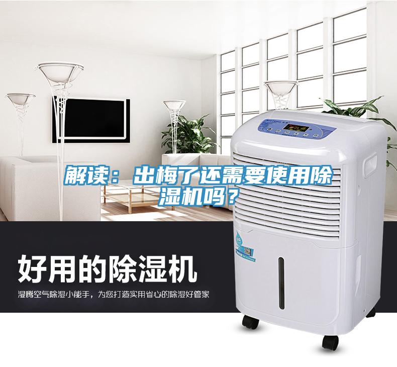 解讀：出梅了還需要使用除濕機嗎？