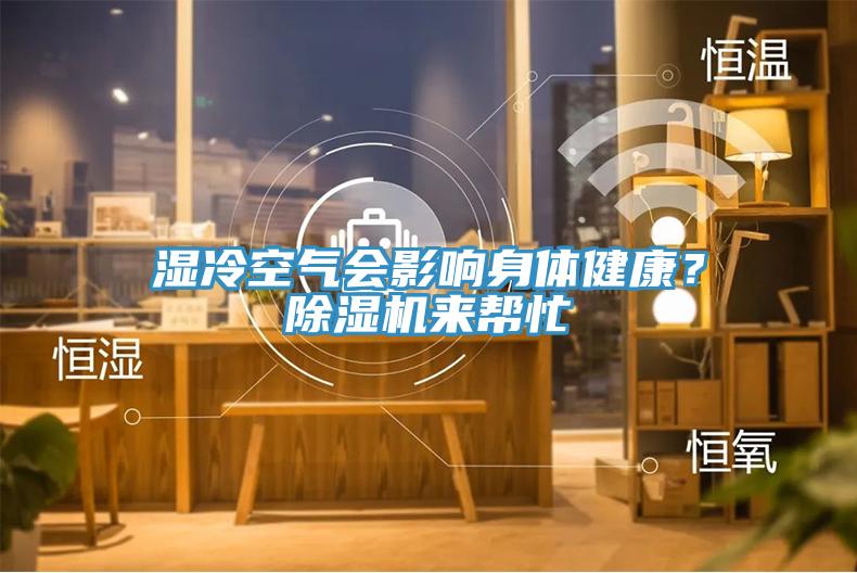 濕冷空氣會影響身體健康？除濕機(jī)來幫忙