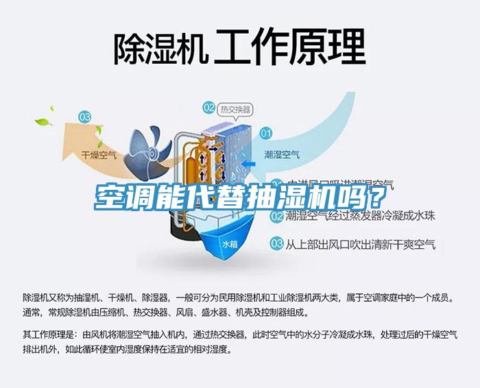 空調(diào)能代替抽濕機嗎？