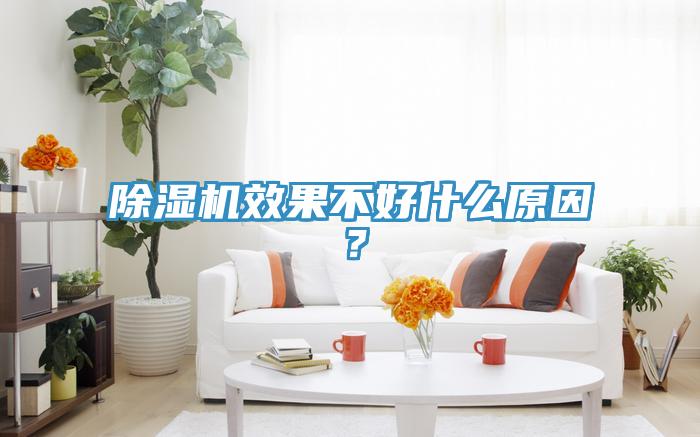 除濕機效果不好什么原因？