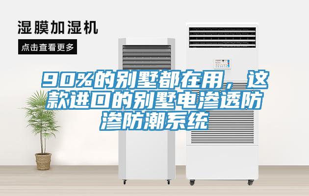 90%的別墅都在用，這款進口的別墅電滲透防滲防潮系統(tǒng)