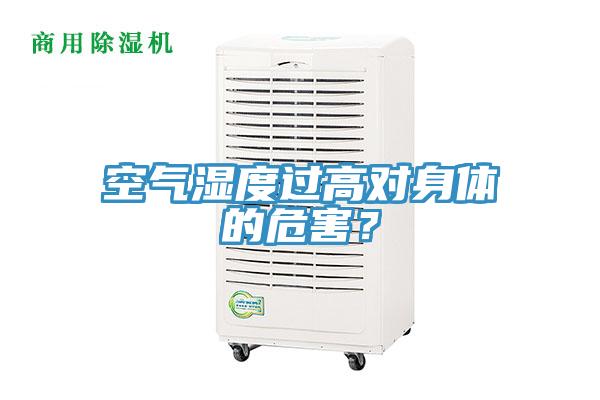 空氣濕度過高對身體的危害？