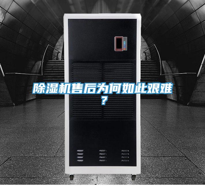 除濕機(jī)售后為何如此艱難？