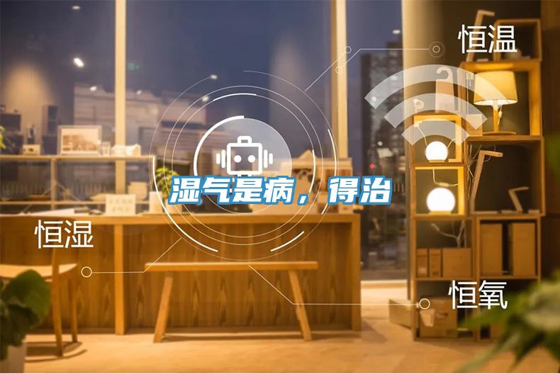 濕氣是病，得治