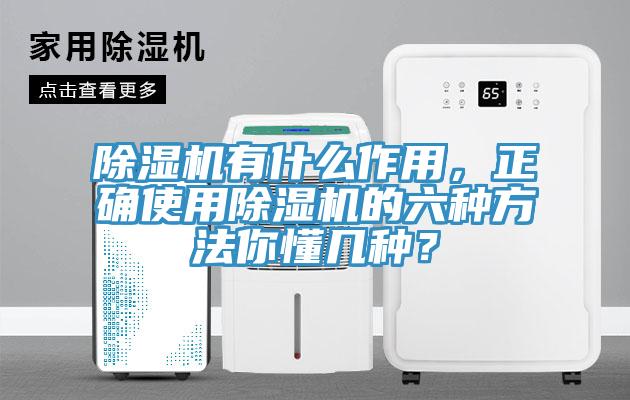 除濕機有什么作用，正確使用除濕機的六種方法你懂幾種？