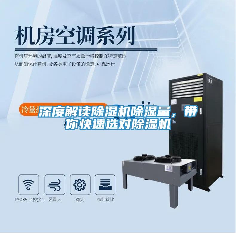 深度解讀除濕機除濕量，帶你快速選對除濕機