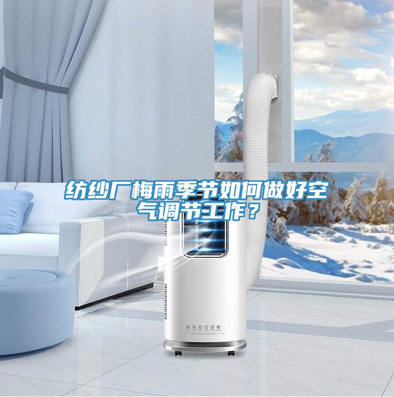 紡紗廠梅雨季節(jié)如何做好空氣調(diào)節(jié)工作？
