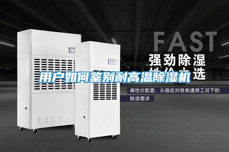 用戶(hù)如何鑒別耐高溫除濕機(jī)