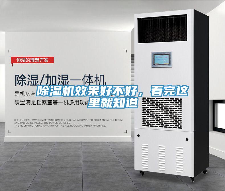 除濕機效果好不好，看完這里就知道