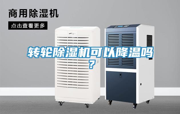 轉(zhuǎn)輪除濕機可以降溫嗎？