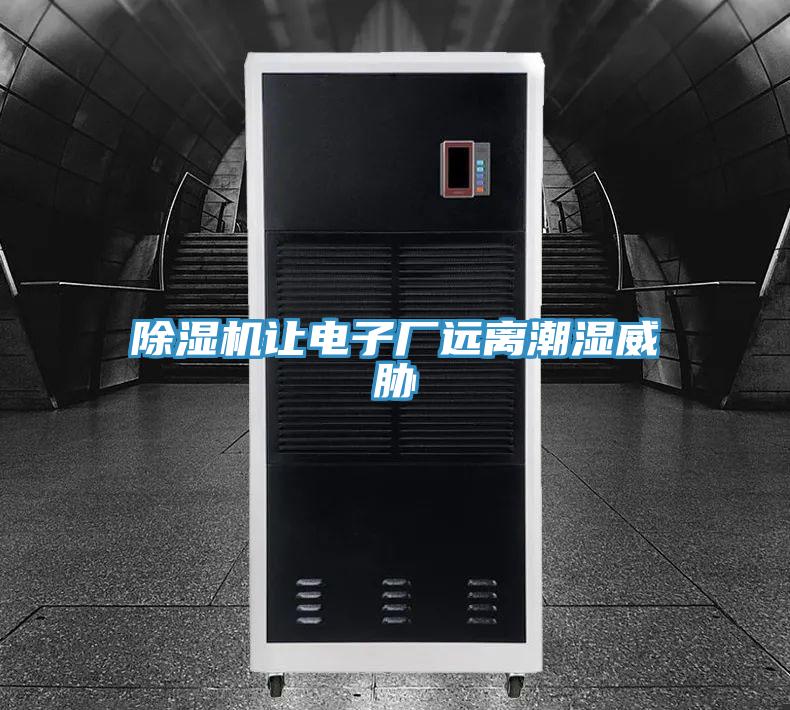 除濕機讓電子廠遠(yuǎn)離潮濕威脅