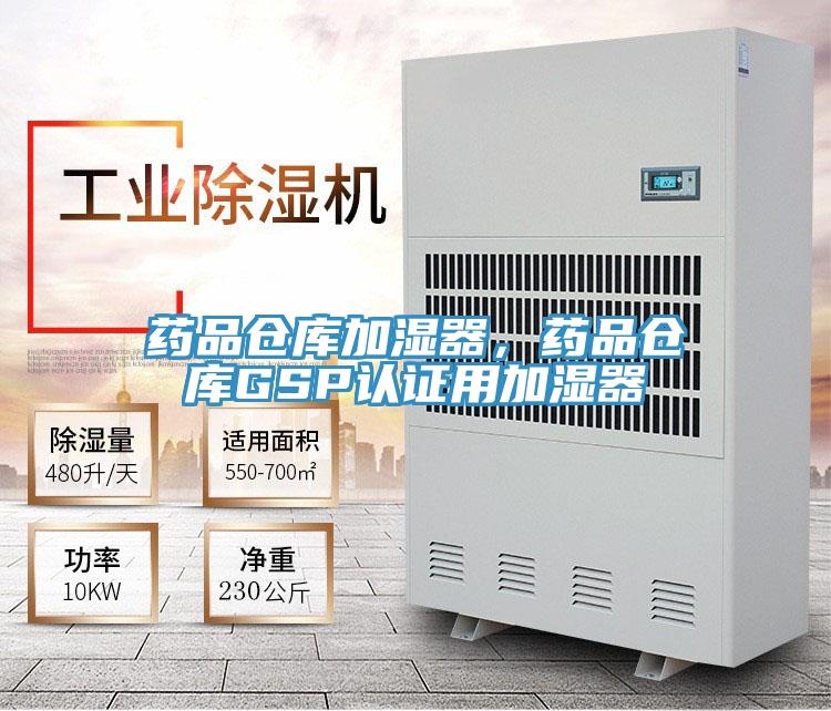 藥品倉庫加濕器，藥品倉庫GSP認證用加濕器