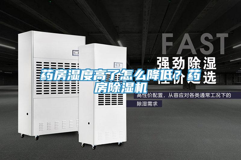 藥房濕度高了怎么降低？藥房除濕機(jī)