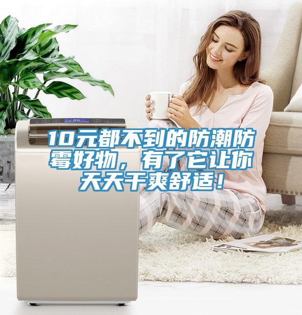 10元都不到的防潮防霉好物，有了它讓你天天干爽舒適！