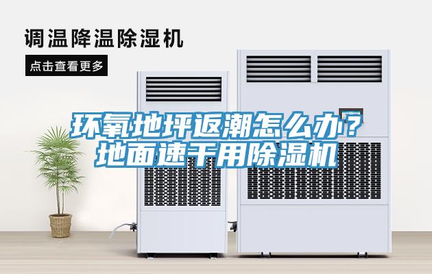 環(huán)氧地坪返潮怎么辦？地面速干用除濕機(jī)
