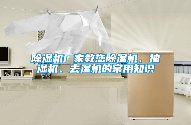 除濕機(jī)廠家教您除濕機(jī)、抽濕機(jī)、去濕機(jī)的常用知識(shí)