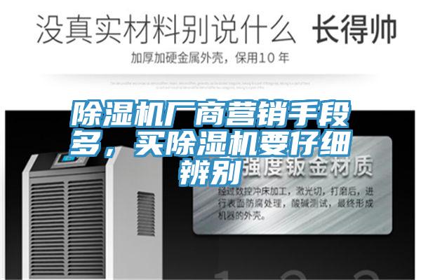 除濕機(jī)廠商營(yíng)銷手段多，買除濕機(jī)要仔細(xì)辨別