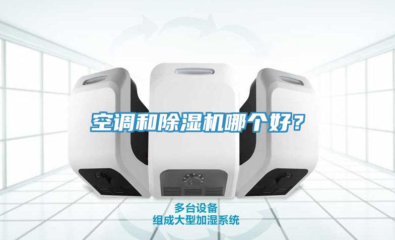 空調(diào)和除濕機(jī)哪個(gè)好？