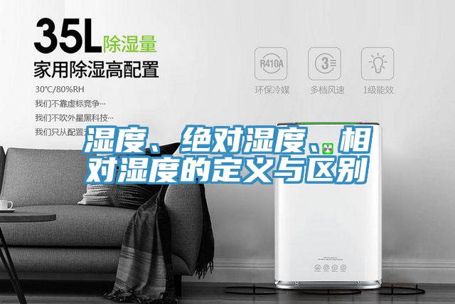 濕度、絕對濕度、相對濕度的定義與區(qū)別