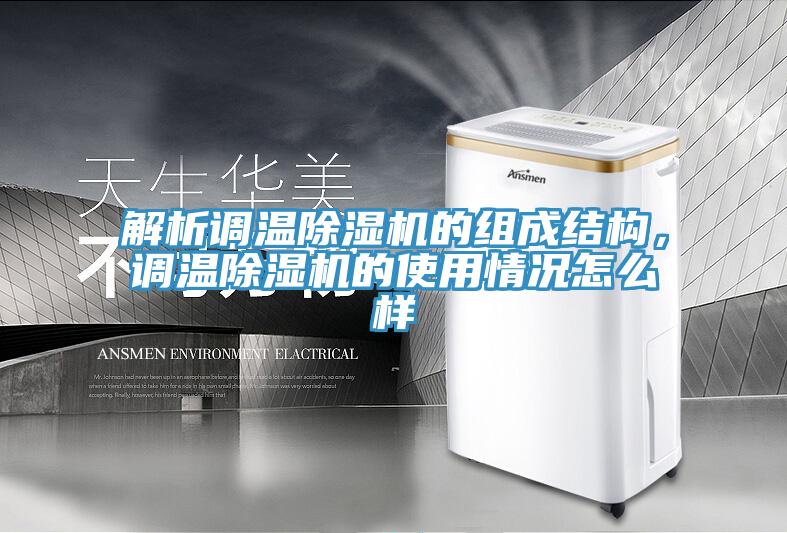 解析調(diào)溫除濕機的組成結(jié)構(gòu)，調(diào)溫除濕機的使用情況怎么樣