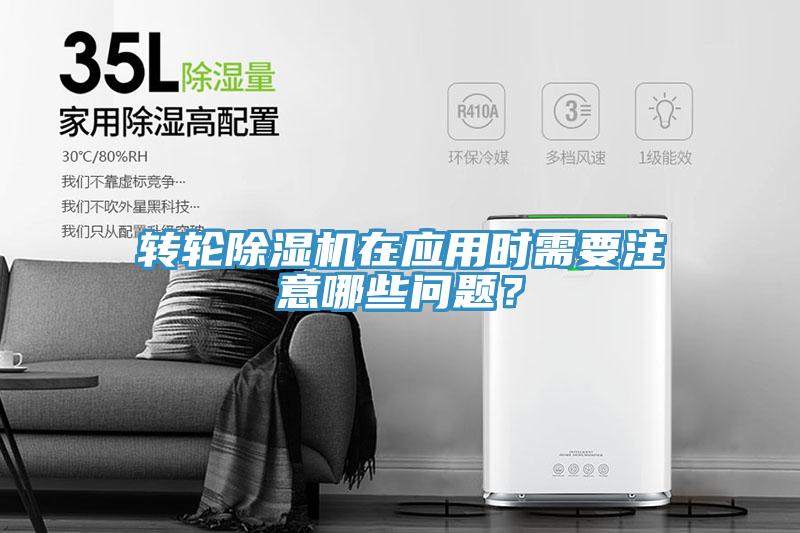 轉(zhuǎn)輪除濕機在應用時需要注意哪些問題？