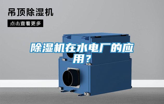 除濕機在水電廠的應(yīng)用？