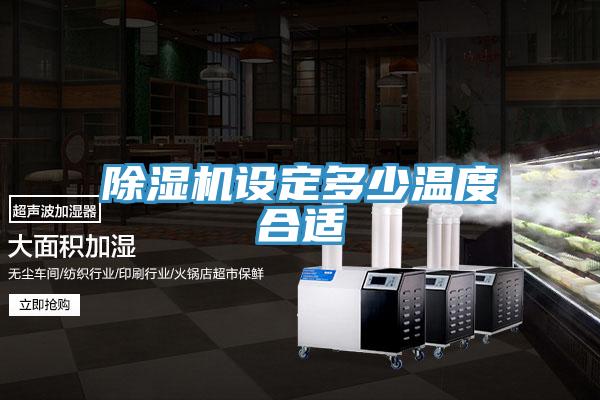除濕機設(shè)定多少溫度合適