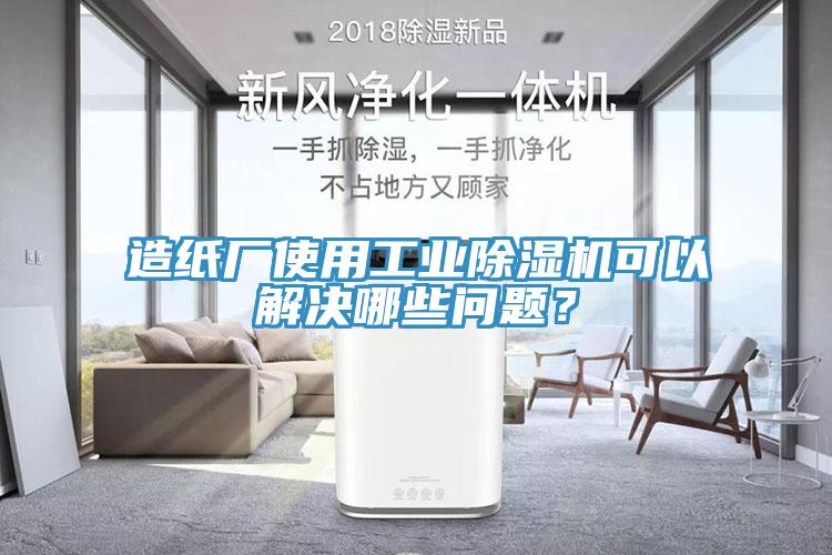 造紙廠使用工業(yè)除濕機可以解決哪些問題？