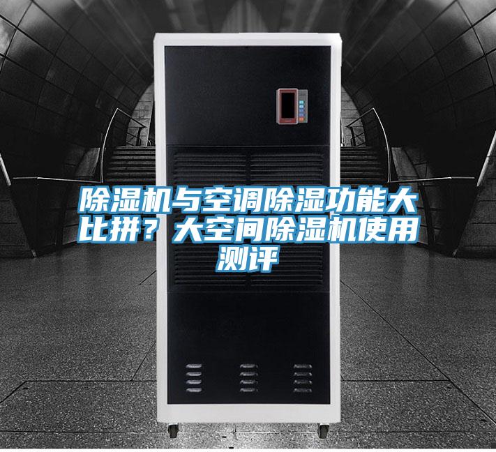 除濕機(jī)與空調(diào)除濕功能大比拼？大空間除濕機(jī)使用測(cè)評(píng)