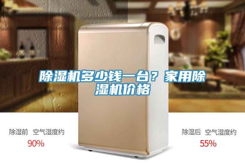 除濕機多少錢一臺？家用除濕機價格