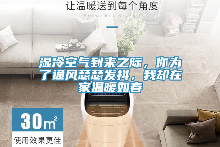 濕冷空氣到來之際，你為了通風(fēng)瑟瑟發(fā)抖，我卻在家溫暖如春