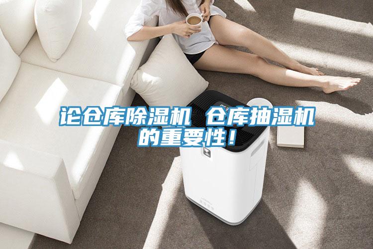 論倉庫除濕機 倉庫抽濕機的重要性！