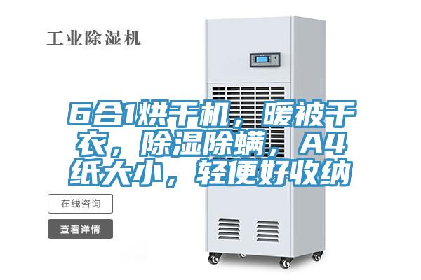 6合1烘干機，暖被干衣，除濕除螨，A4紙大小，輕便好收納