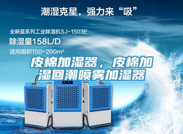 皮棉加濕器，皮棉加濕回潮噴霧加濕器