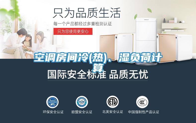 空調(diào)房間冷(熱)、濕負荷計算