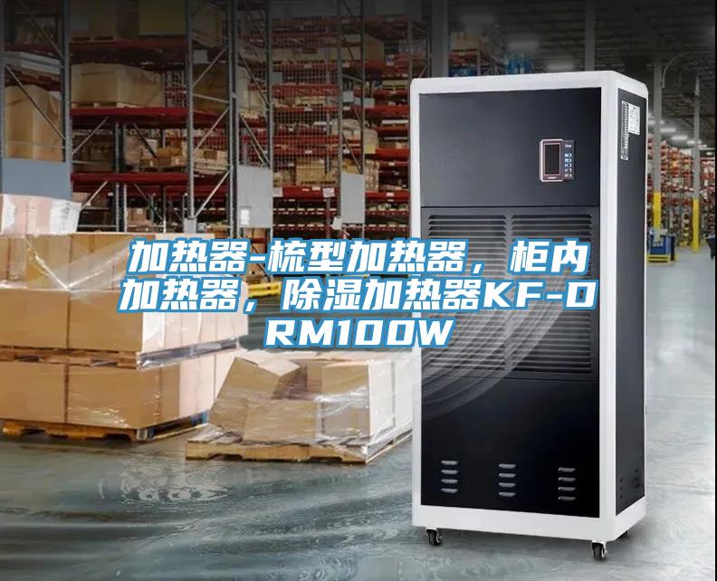 加熱器-梳型加熱器，柜內(nèi)加熱器，除濕加熱器KF-DRM100W