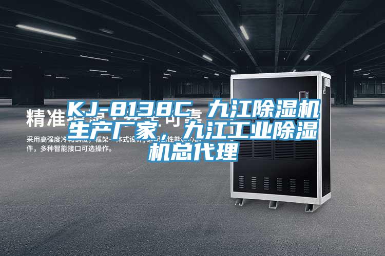 KJ-8138C 九江除濕機(jī)生產(chǎn)廠家，九江工業(yè)除濕機(jī)總代理