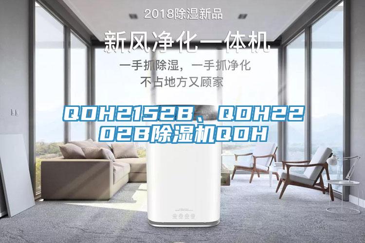 QDH2152B、QDH2202B除濕機(jī)QDH
