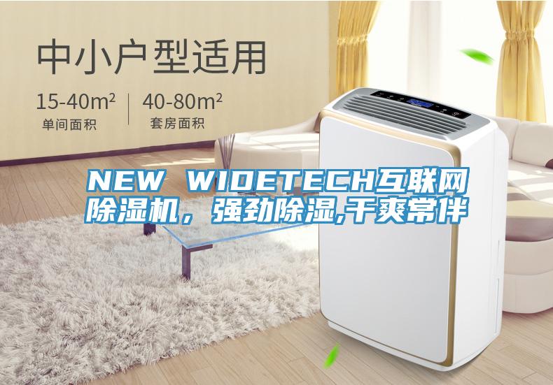 NEW WIDETECH互聯(lián)網(wǎng)除濕機，強勁除濕,干爽常伴