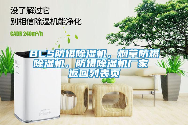 BCS防爆除濕機(jī)，煙草防爆除濕機(jī)，防爆除濕機(jī)廠家 返回列表頁