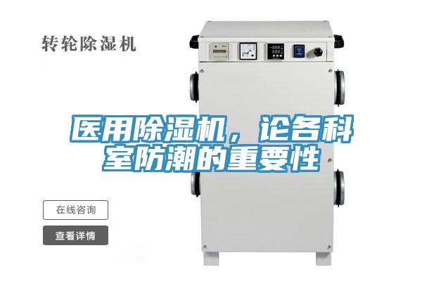 醫(yī)用除濕機(jī)，論各科室防潮的重要性