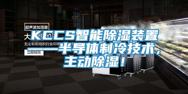 KCCS智能除濕裝置——半導(dǎo)體制冷技術(shù)，主動除濕！