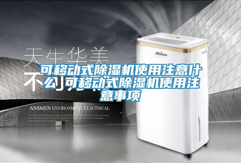 可移動式除濕機(jī)使用注意什么 可移動式除濕機(jī)使用注意事項