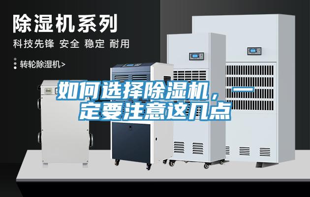 如何選擇除濕機，一定要注意這幾點