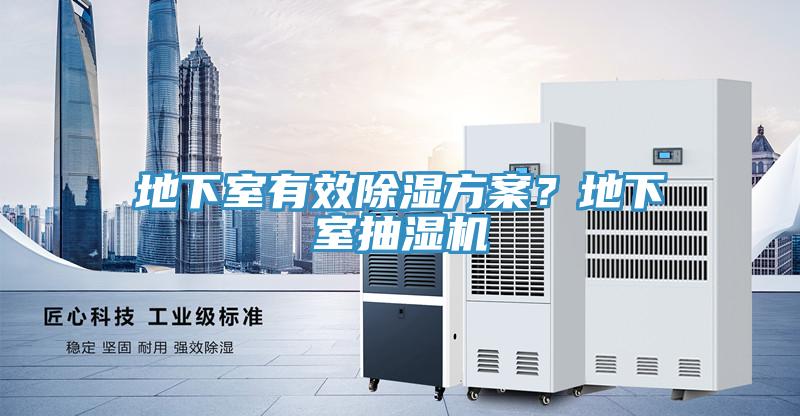 地下室有效除濕方案？地下室抽濕機(jī)