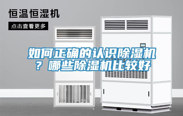 如何正確的認(rèn)識除濕機(jī)？哪些除濕機(jī)比較好