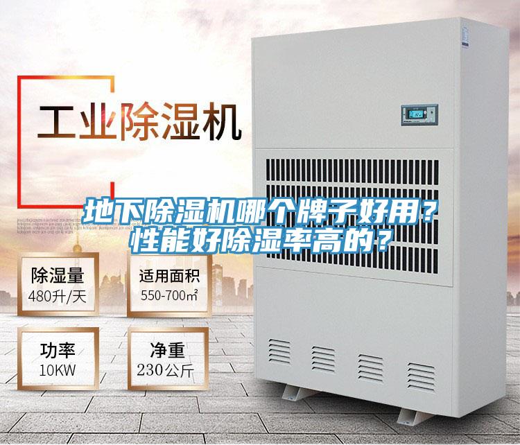 地下除濕機(jī)哪個(gè)牌子好用？性能好除濕率高的？