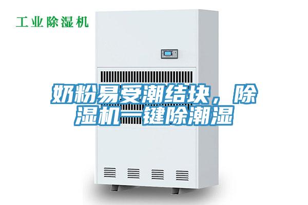 奶粉易受潮結(jié)塊，除濕機(jī)一鍵除潮濕