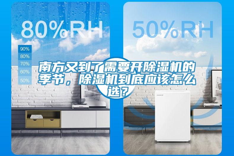 南方又到了需要開除濕機(jī)的季節(jié)，除濕機(jī)到底應(yīng)該怎么選？