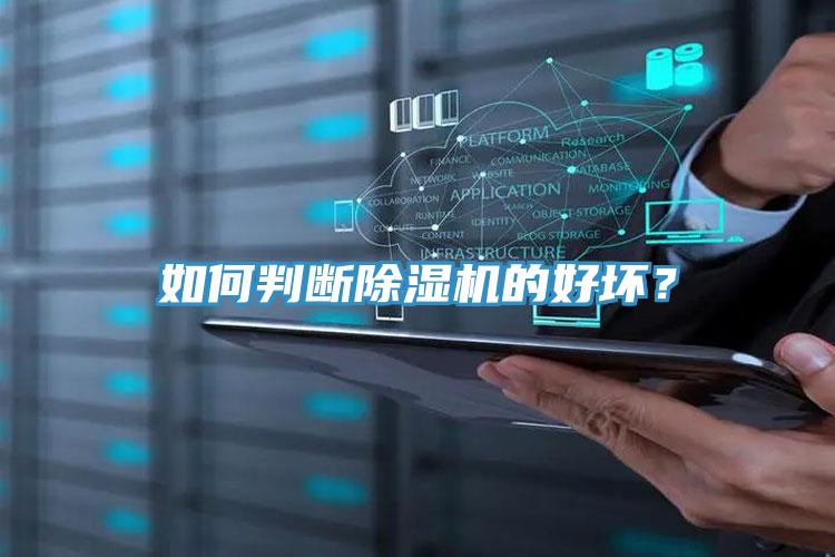如何判斷除濕機的好壞？